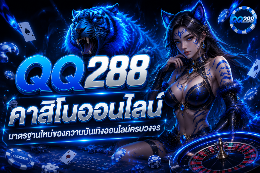 คาสิโนออนไลน์ QQ288 มาตรฐานใหม่ของความบันเทิงออนไลน์ครบวงจร