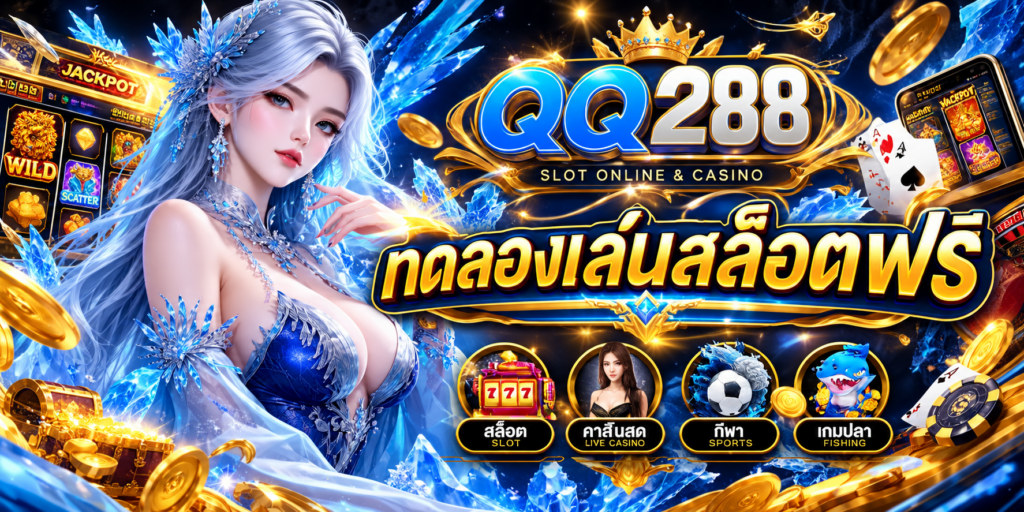 ทดลองเล่นสล็อตฟรี QQ288 เปิดประสบการณ์เกมสล็อตออนไลน์ก่อนเริ่มใช้งานจริง