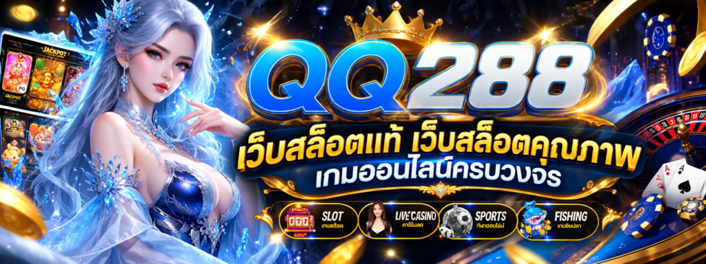 เว็บสล็อต QQ288 แพลตฟอร์มเกมสล็อตออนไลน์ที่ออกแบบเพื่อประสบการณ์ยุคใหม่